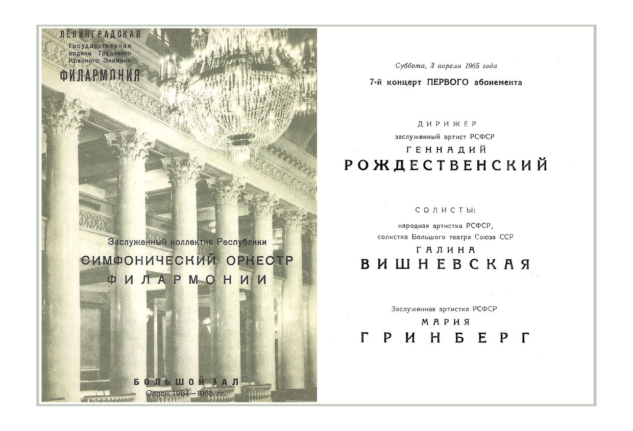 Симфонический концерт
Дирижер – Геннадий Рождественский